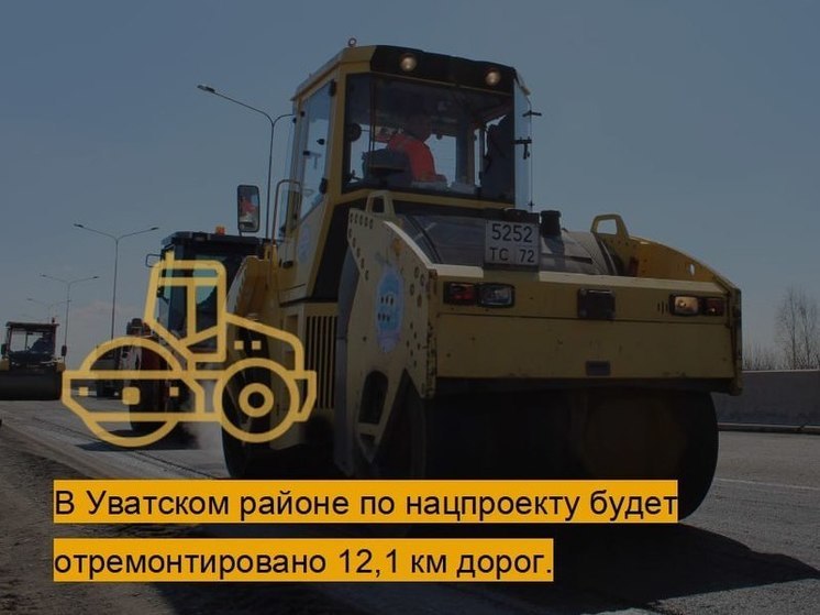 В Уватском районе по нацпроекту в этом году отремонтируют более 12 км дорог
