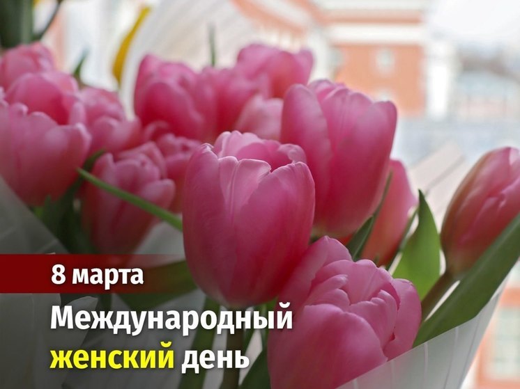 В Курске 7 и 8 марта волонтеры и сотрудники ГИБДД осыплют женщин цветами