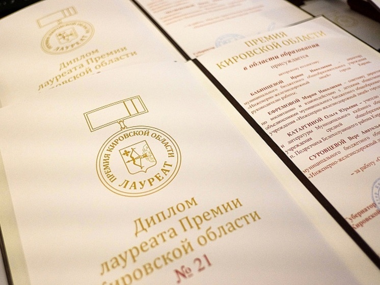 36 жителям Кировской области вручили премии региона