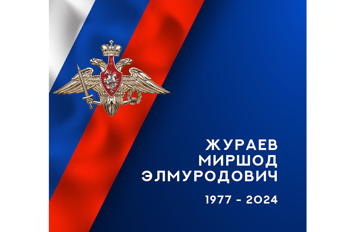 В ходе специальной военной операции погиб житель Ивановской области Миршод Журае