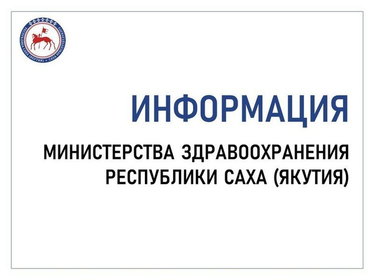 В Якутии сообщили о графике работы медицинских организаций с 8 марта
