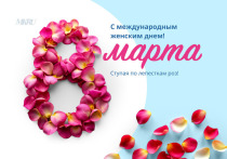 8 марта по всей России и за ее пределами отметят Международный женский день