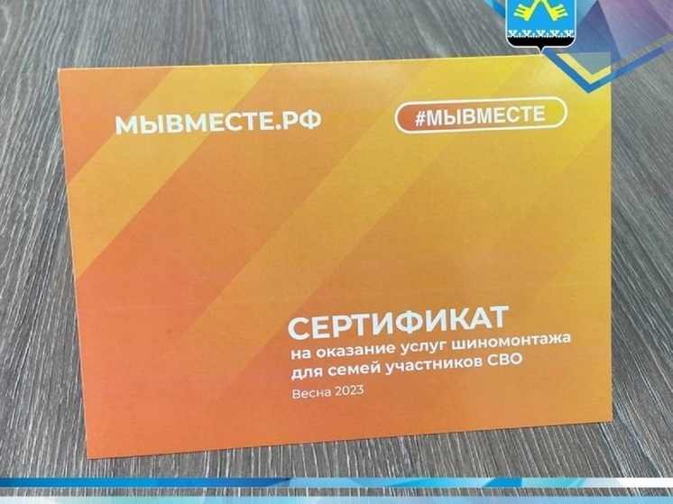 В Муравленко жен и мам военнослужащих приглашают за сертификатами на шиномонтаж