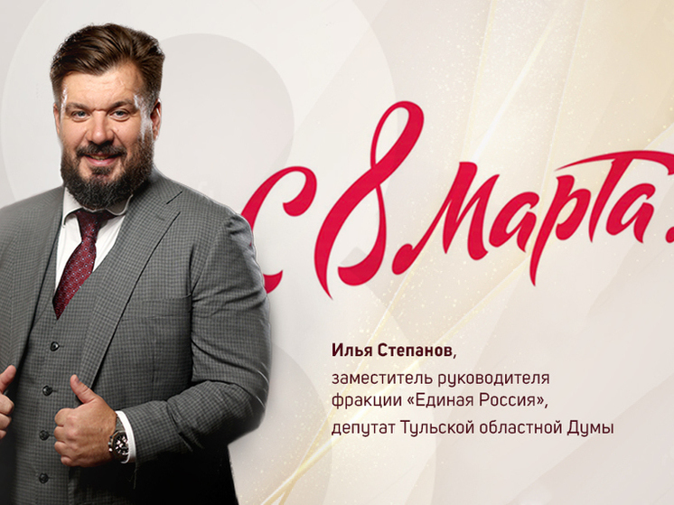 Депутат Илья Степанов поздравил тулячек с 8 Марта