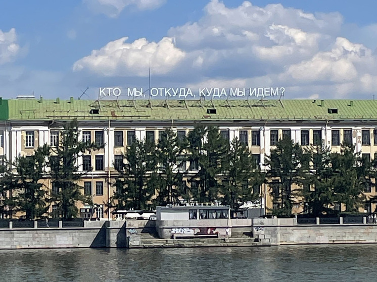  Надпись в центре Екатеринбурга «Кто мы, откуда, куда мы идем?» закрыли полотном