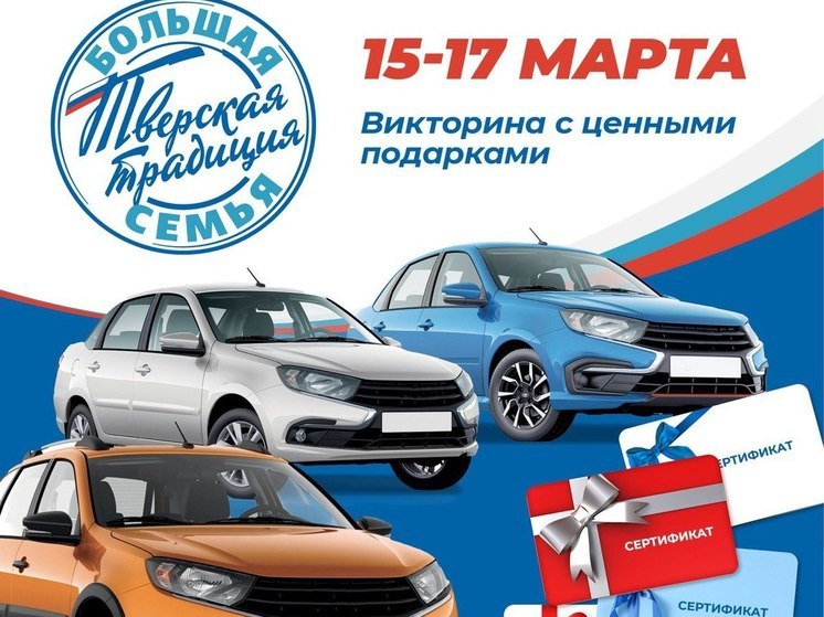 Жителей Тверской области приглашают принять участие в розыгрыше автомобилей