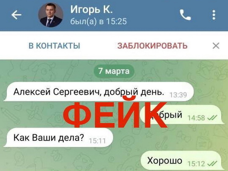 Мошенники снова создали фейковый аккаунт мэра Курска