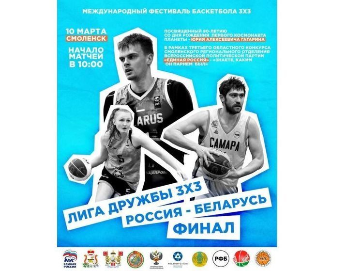 Большой финал баскетбольной Лиги Дружбы 3х3 пройдет в Смоленске 10-го марта