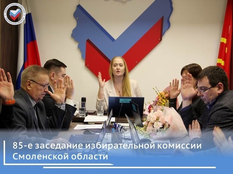 Смоленский избирком провел очередное заседание
