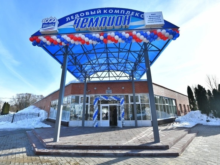 В Ярославле открыли ФОК «Чемпион» после ремонта
