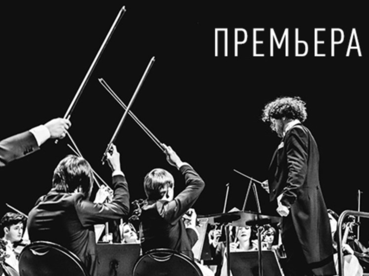 В Тюменской филармонии состоится премьера эпопеи «Мы – первые!»