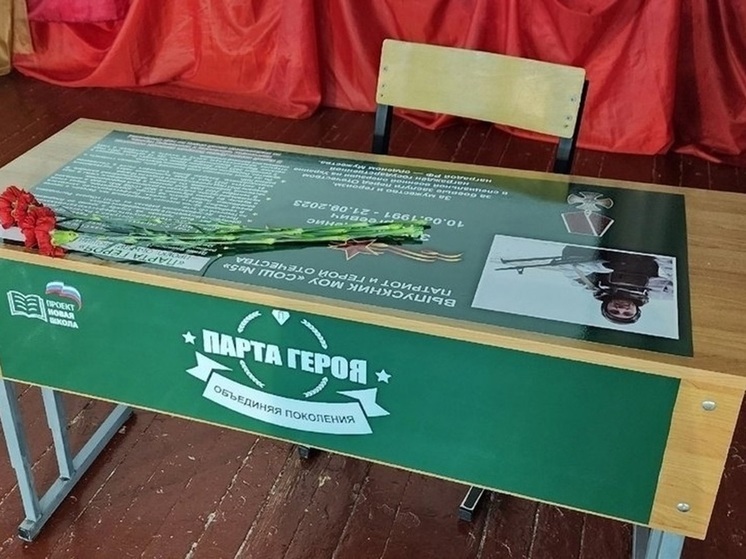 В школе Тверской области открыли «Парту Героя»