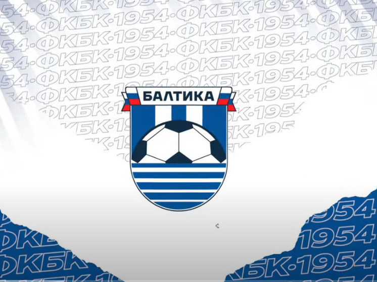 «Балтика» сыграет с «Оренбургом» в первом выездном матче весенней части РПЛ