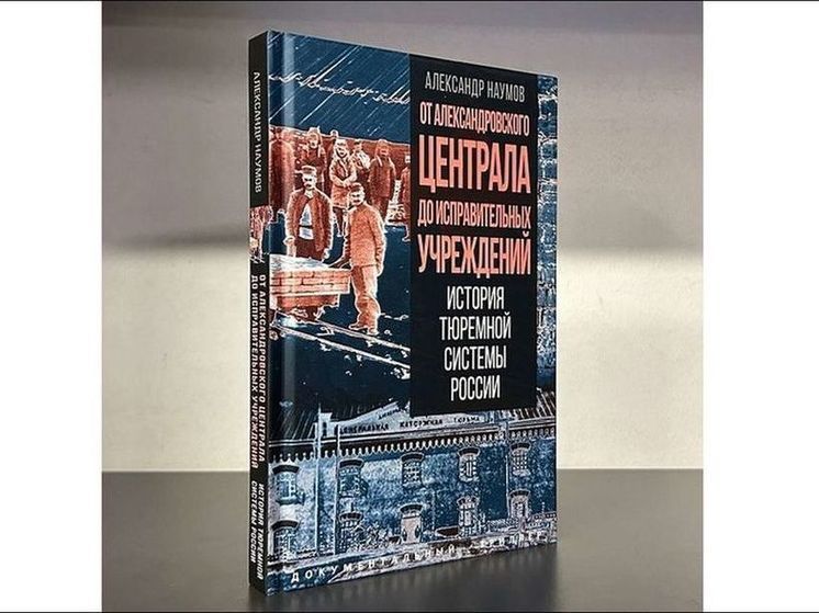 Вышла книга иркутского автора об истории тюремной системы России