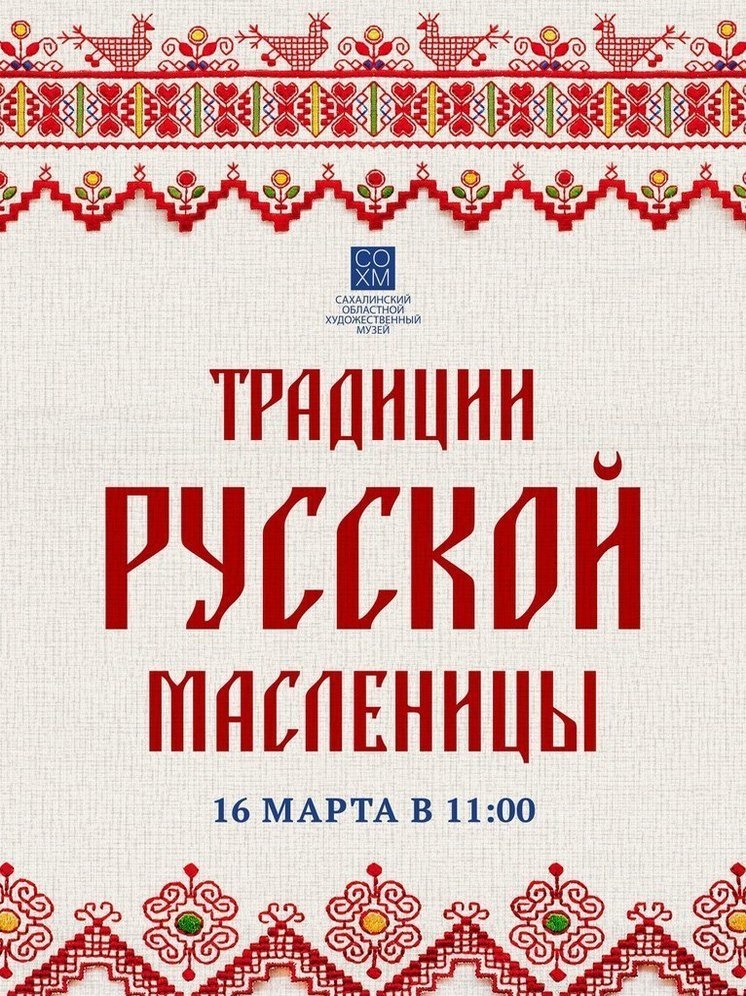 Сахалинцев приглашают на празднование русской Масленицы
