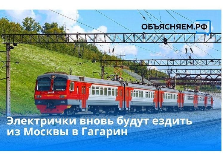 Возобновилось движение электричек Москва – Гагарин.