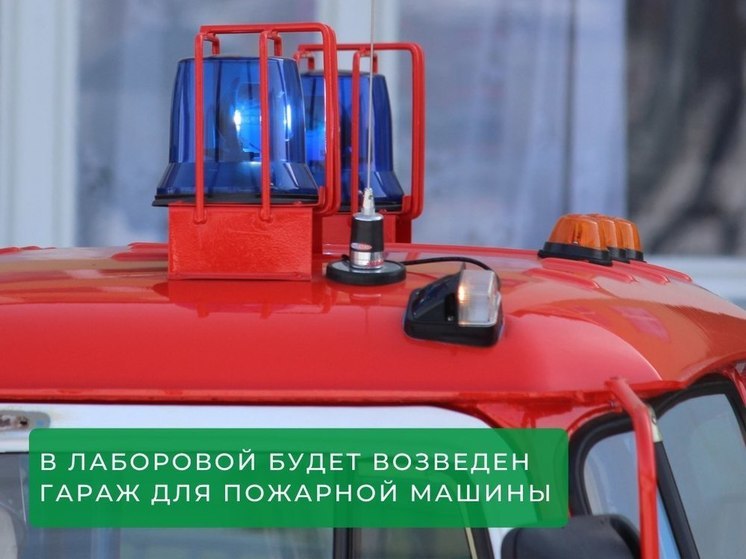 В отдаленной деревне Ямала построят теплый гараж для пожарной машины