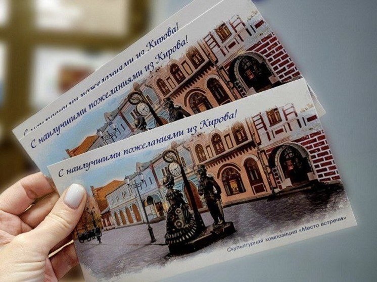 Вышла очередная почтовая открытка к 650-летию Кирова