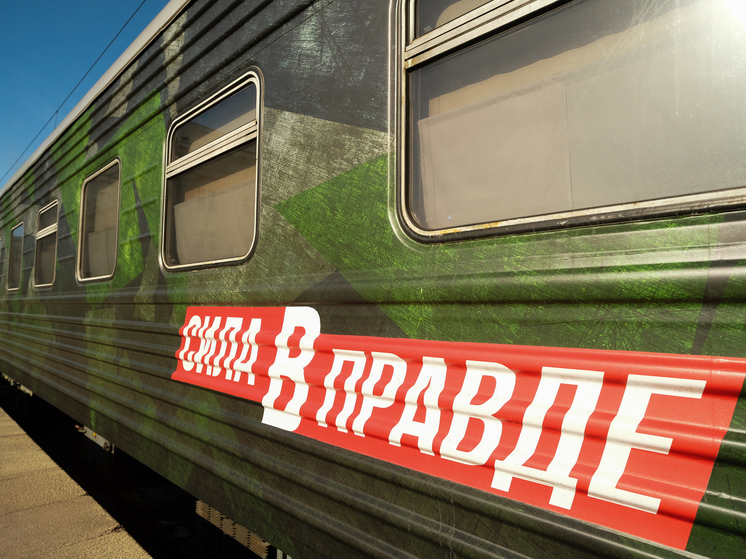 В Астрахани 12 марта остановится уникальный поезд «Сила в правде»