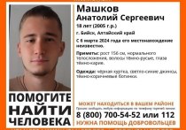 В Бийске идут поиски 18-летнего парня. Его местонахождение неизвестно с 6-го марта этого года, сообщает ПСО «ЛизаАлерт».