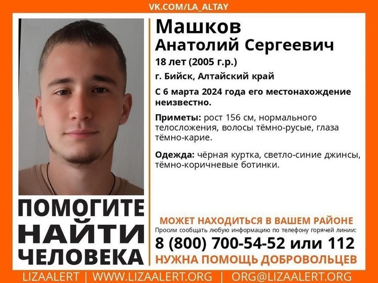 В Бийске пропал 18-летний парень