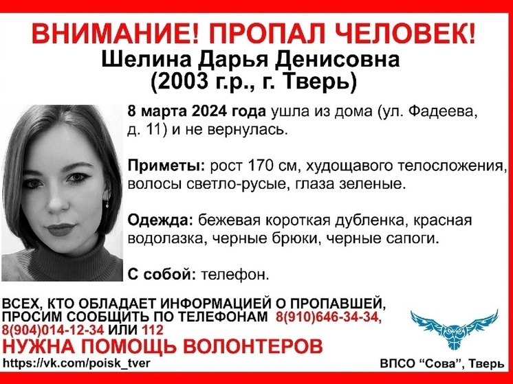 В Тверской области 8 марта пропала молодая девушка