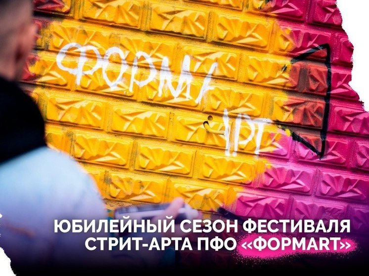 Пензенцы поучаствуют в юбилейном фестивале по стрит-арту «ФормART»
