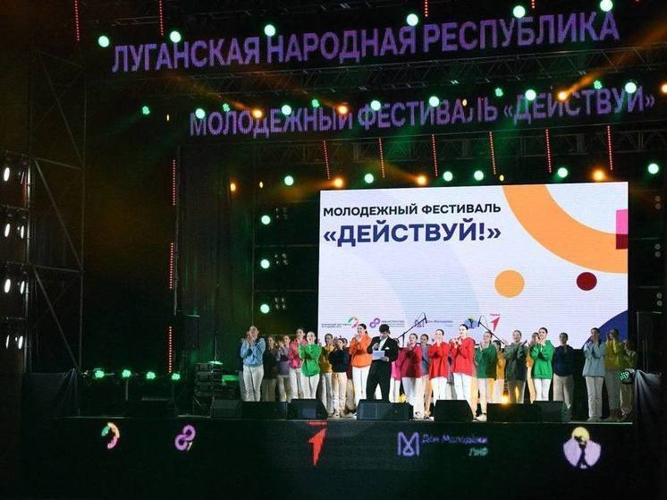 В ЛНР провели фестиваль “Действуй” в рамках Всемирного фестиваля молодежи