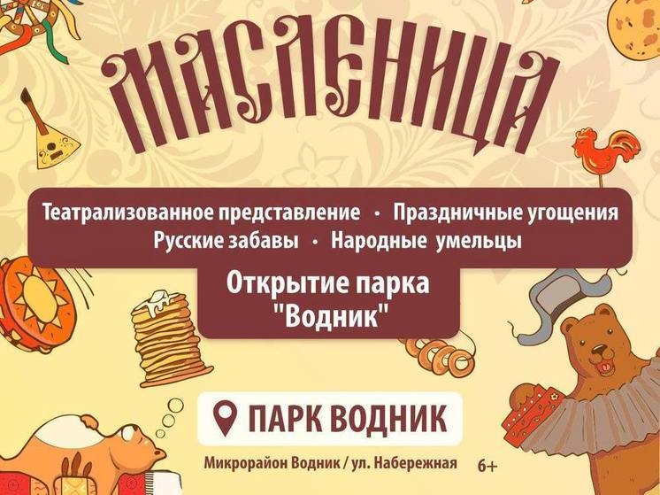 Широкую Масленицу отпразднуют в Пятигорске в новом парке «Водник»