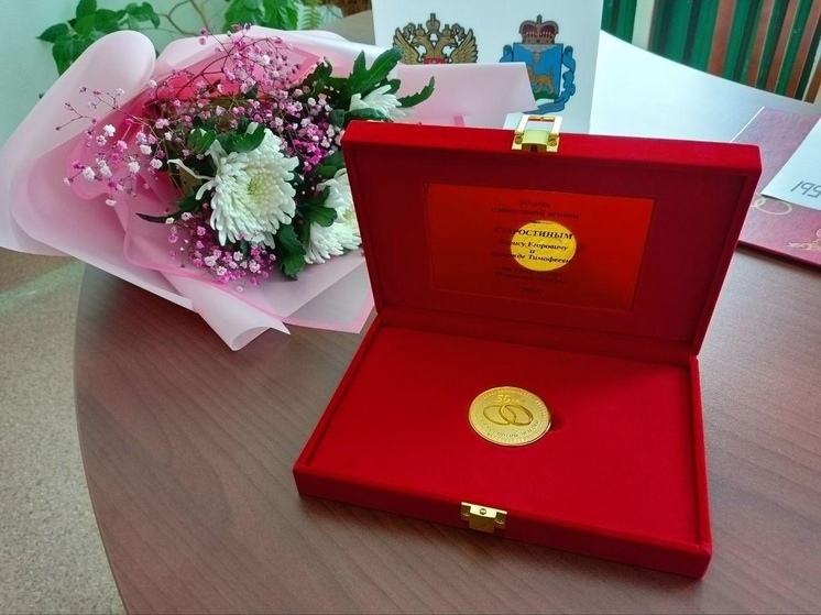 Псковская семья получила медаль «50 лет совместной жизни»