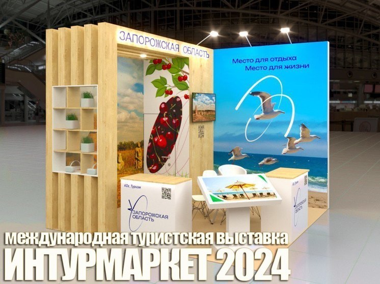 Запорожская область примет участие в Международной выставке "Интурмаркет 2024"