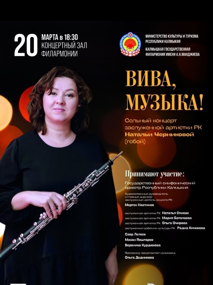 В Калмыкии ценителей академической музыки приглашают послушать гобой