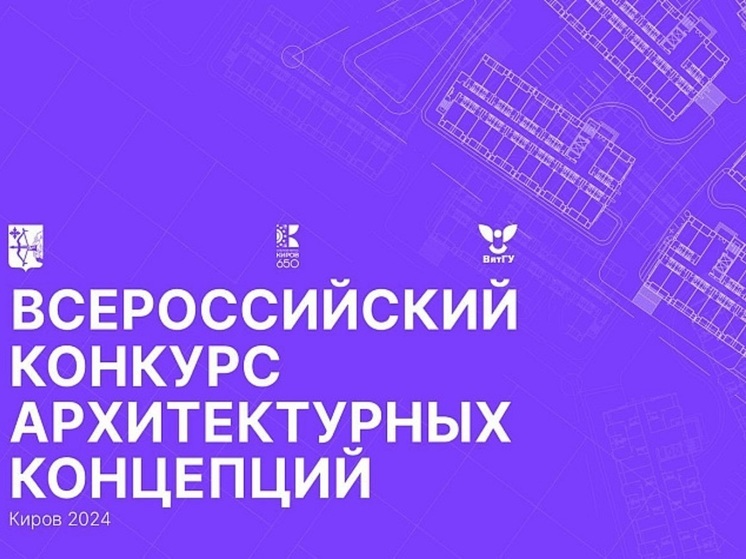 Всероссийский конкурс на создание концепции конгресс-холла стартовал в Кирове