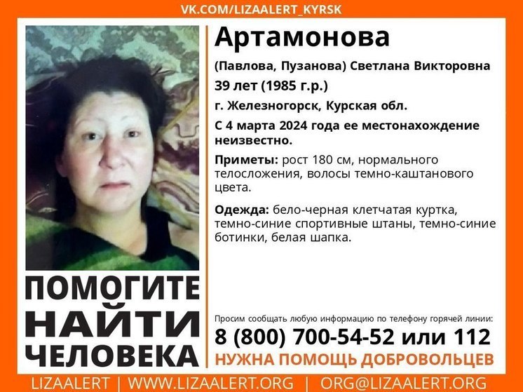 В Курской области пропала 39-летняя Светлана Артамонова