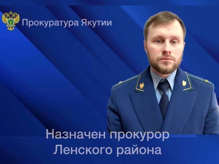 В Ленском районе Якутии назначен новый прокурор