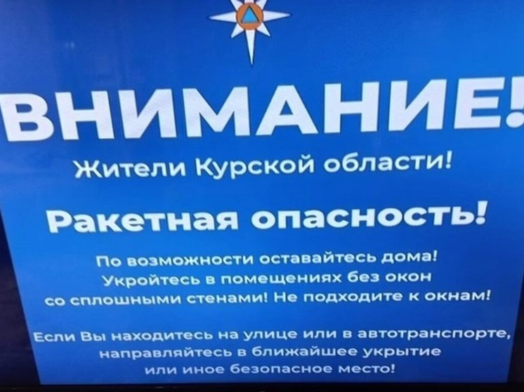 Курские родители не знают, как вести себя во время ракетной опасности