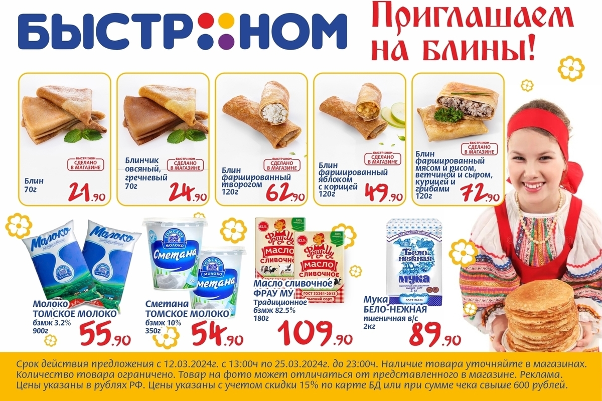 Продуктовые магазины Быстроном в Северске, каталог акций …