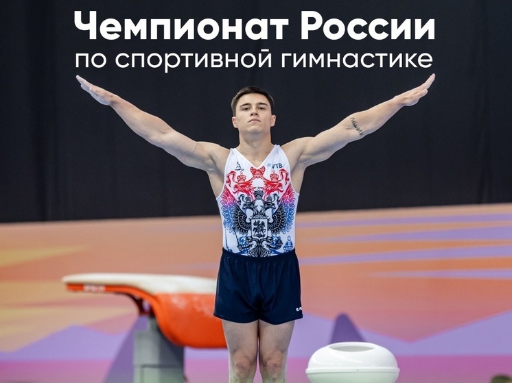 На территории «Сириуса» пройдёт чемпионат России по спортивной гимнастике