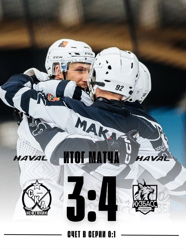 Хоккейный «Кузбасс» одержал первую победу в полуфинале чемпионата России