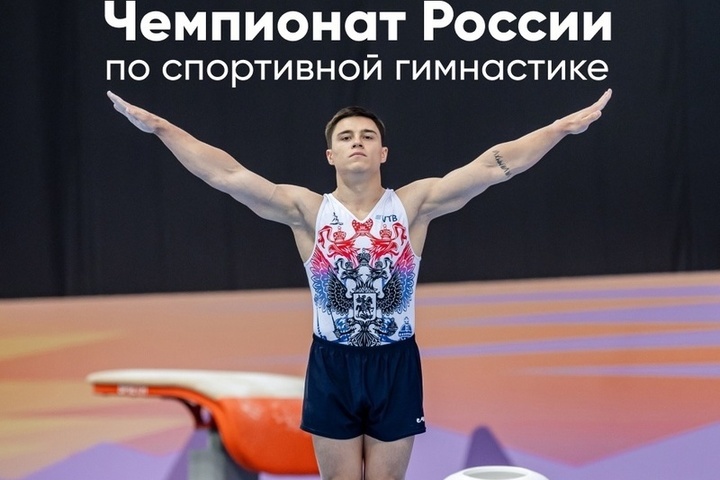 The Russian Artistic Gymnastics Championships will be held on the territory of Sirius