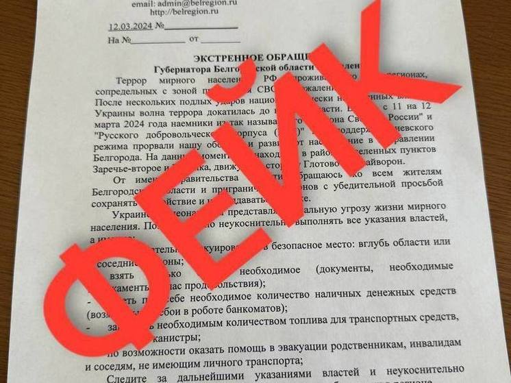 Экстренное оповещение от имени белгородского губернатора – фейк