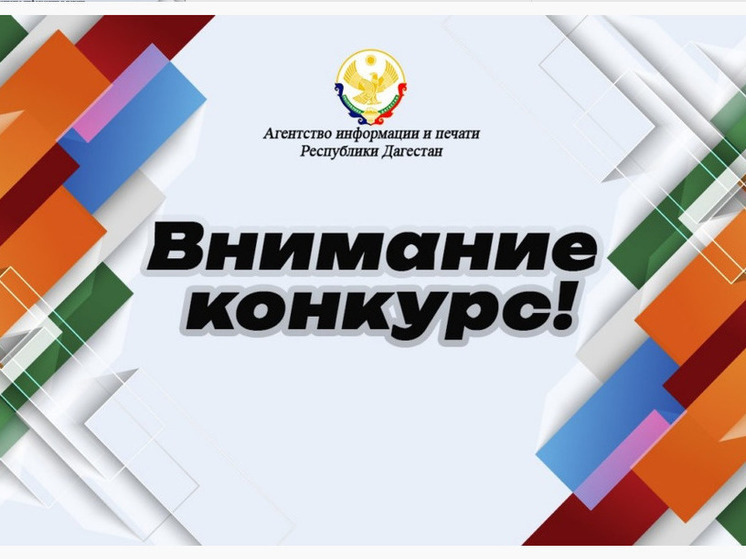 Дагестан объявляет конкурс на лучшие публикации по правовой тематике