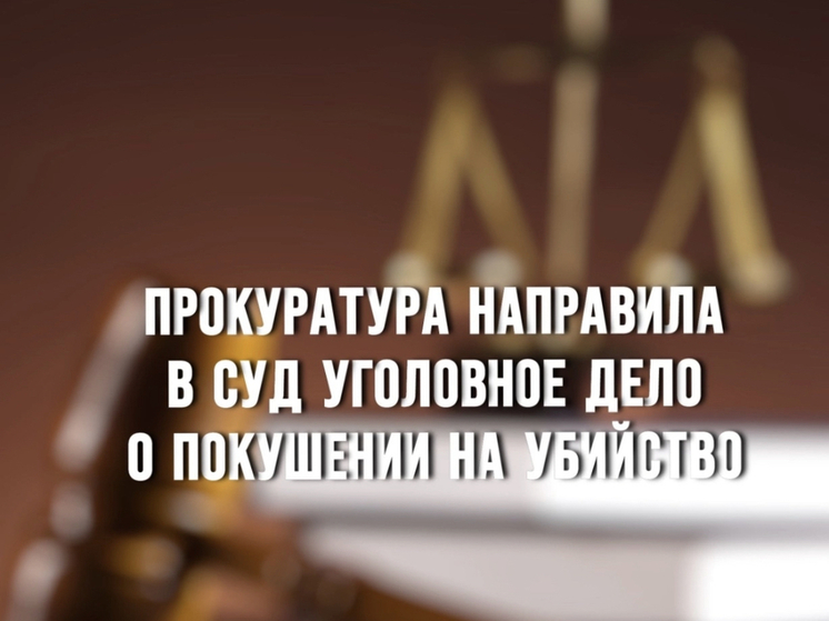 Прокуратура Дорогобужского района направила в суд уголовное дело о покушении на убийство