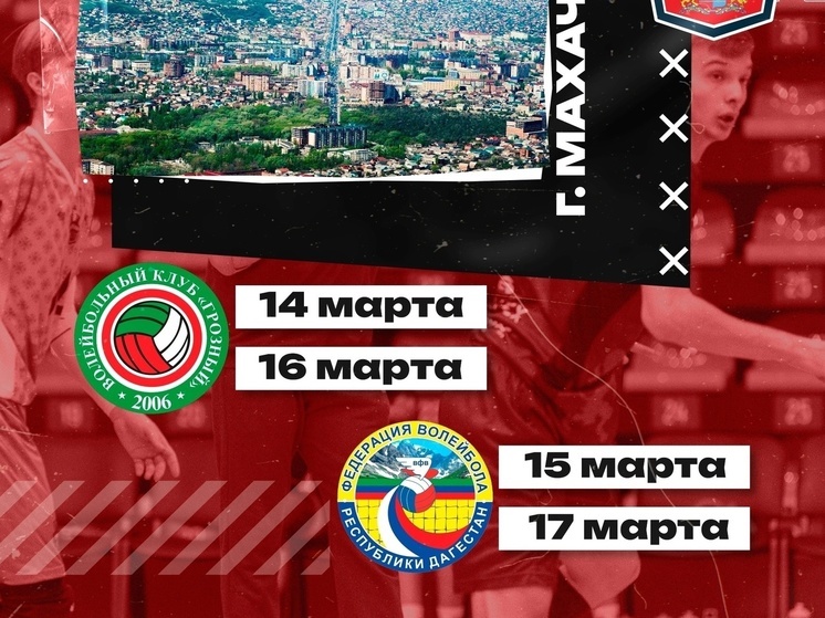 Пресс-служба ВК "Текстильщик" анонсировала матчи в Каспийске