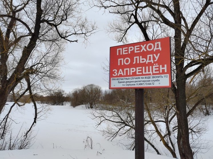 Тонкий лед: администрация Серпухова напоминает правила безопасности