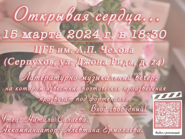 Литературно-музыкальный вечер «Открывая сердца…» пройдет в Серпухове