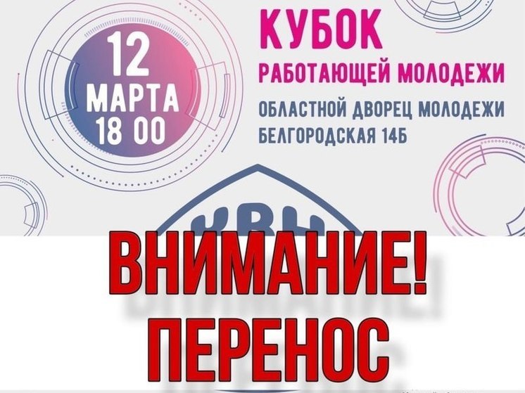 В Курске перенесли розыгрыш Кубка КВН работающей молодежи на 21 марта