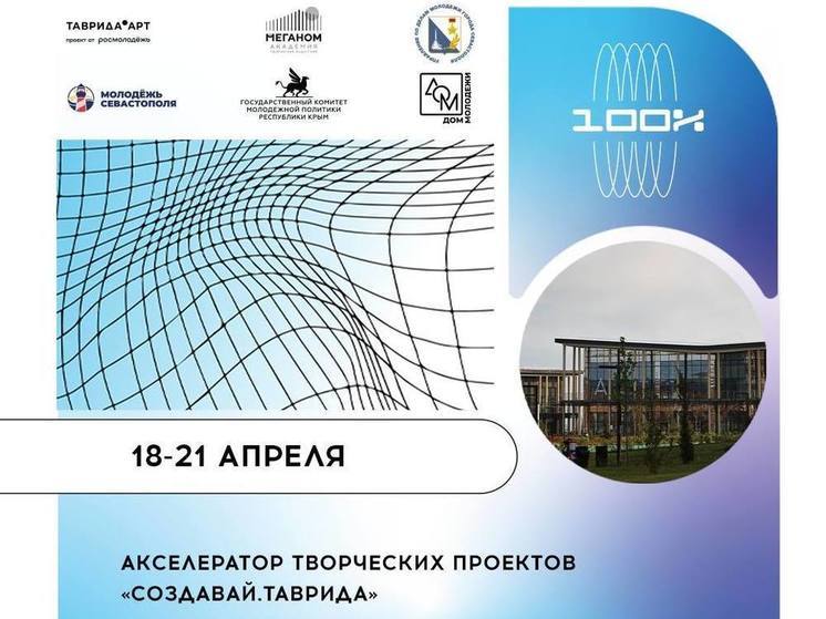 Херсонскую творческую молодежь ждут на крымском акселераторе проектов