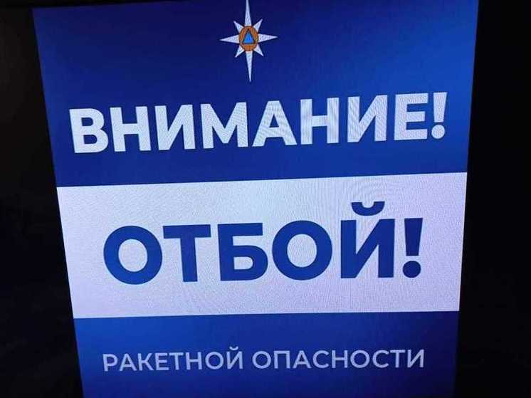 В Курской области объявили отбой ракетной опасности