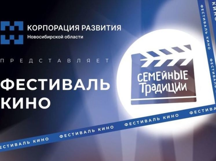В Новосибирске пройдёт кинофестиваль «Семейные традиции»